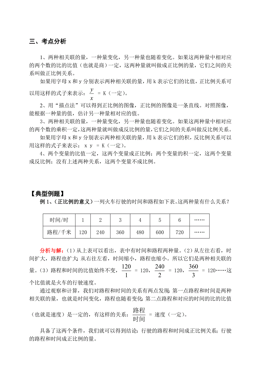 正比例和反比例含试题和答案_第1页