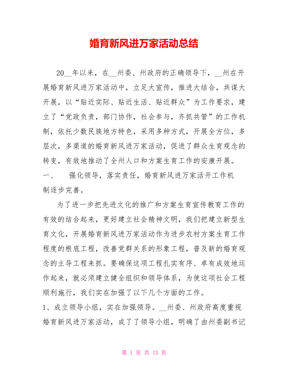 婚育新风进万家活动总结_第1页