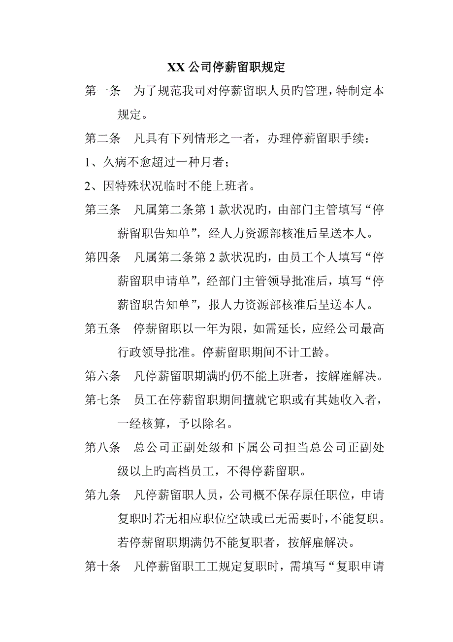 公司停薪留职管理统一规定_第1页