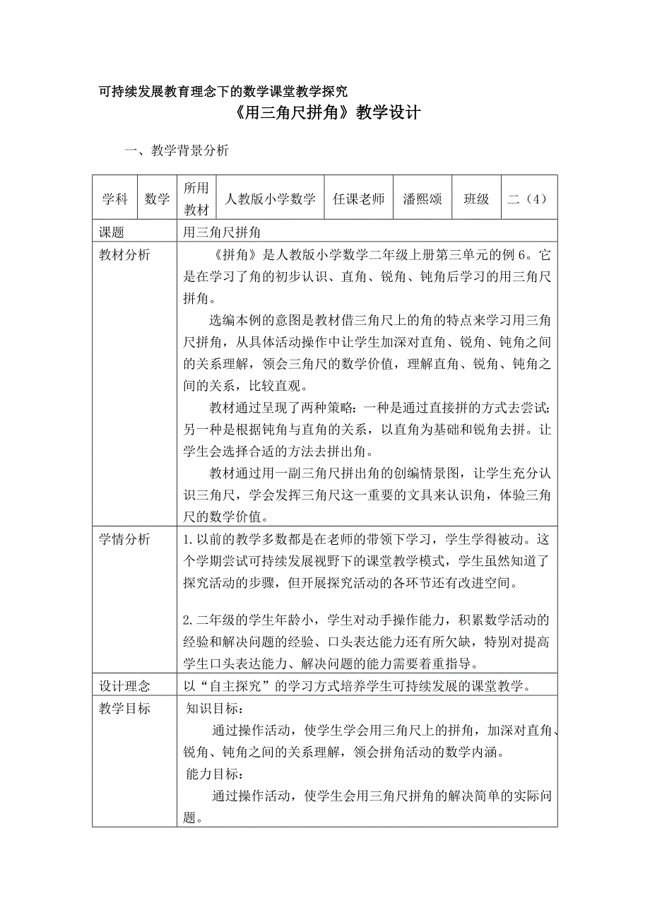 《用三角尺拼角》教学设计_第1页