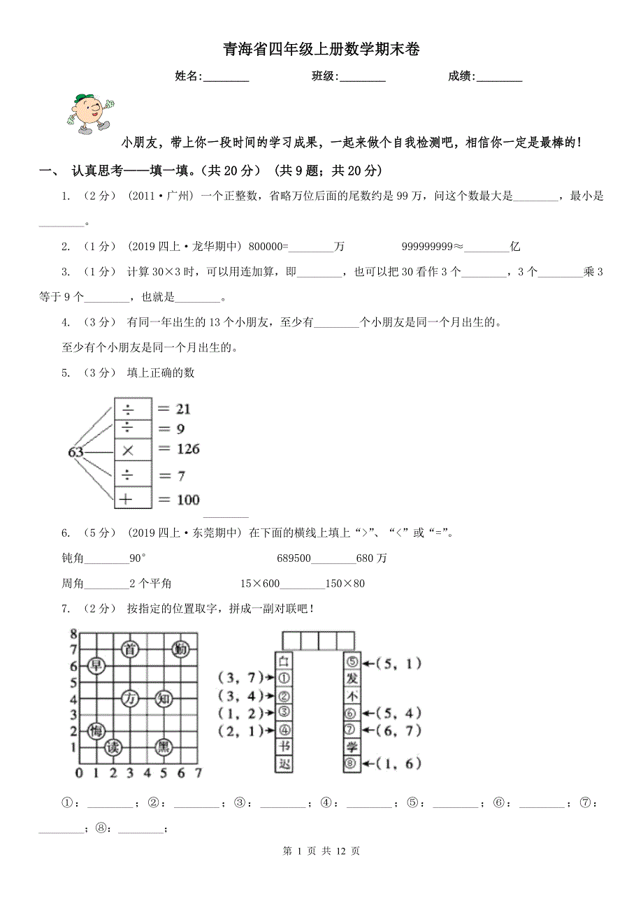 青海省四年级上册数学期末卷（模拟）_第1页