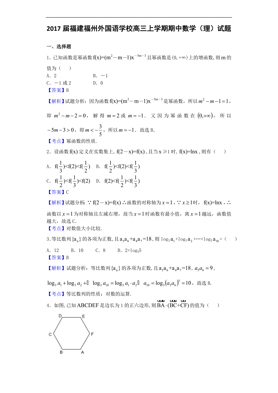 2017学年福建福州外国语学校高三上学期期中数学（理）试题（解析版）_第1页