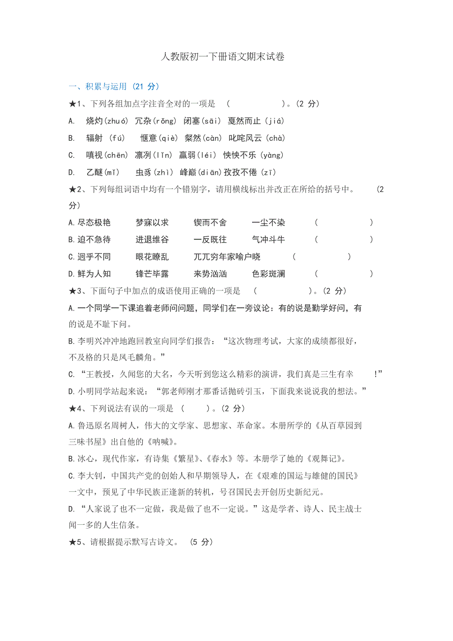 部编版七年级语文下册期末试卷_第1页