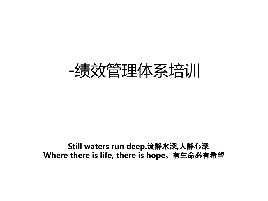 绩效体系培训_第1页