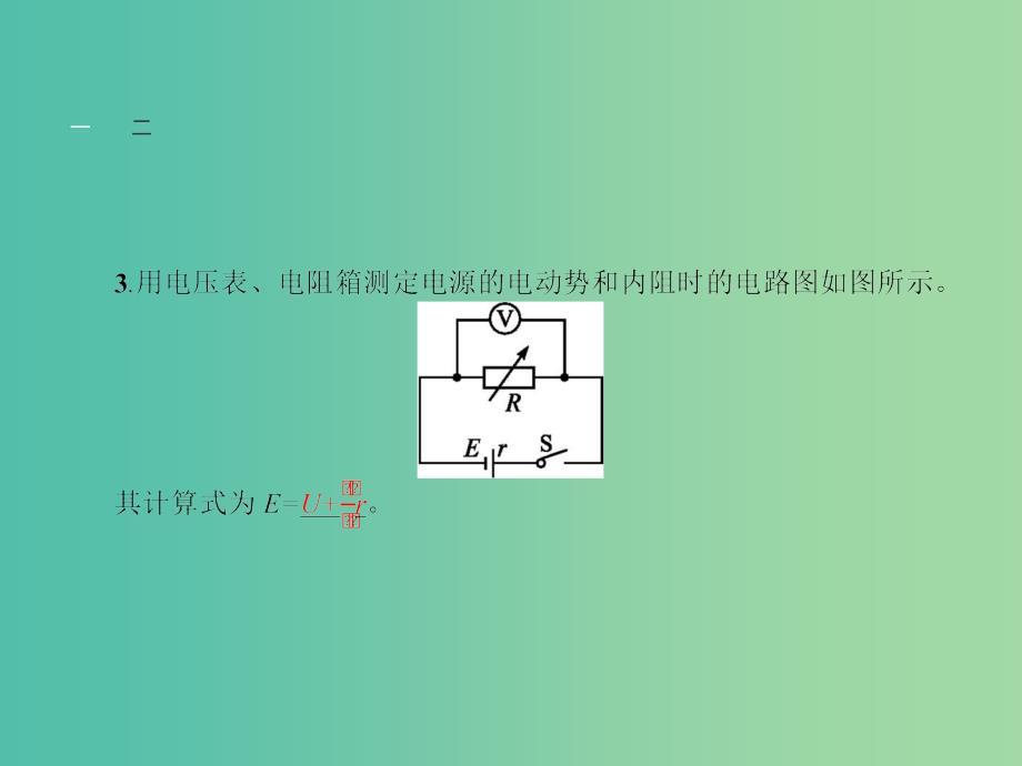 高中物理 2.10 实验 测定电池的电动势和内阻课件 新人教版选修3-1.ppt_第4页