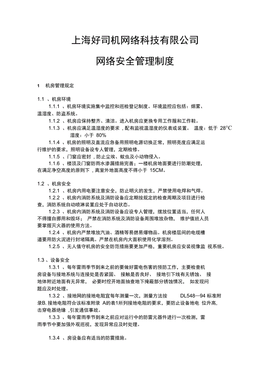 公司网络安全管理制度_第1页