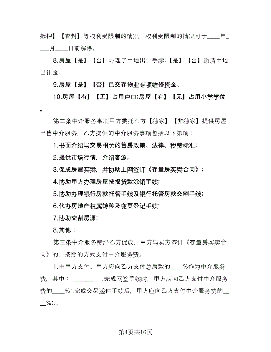 房屋买卖合同书格式范文（六篇）.doc_第4页