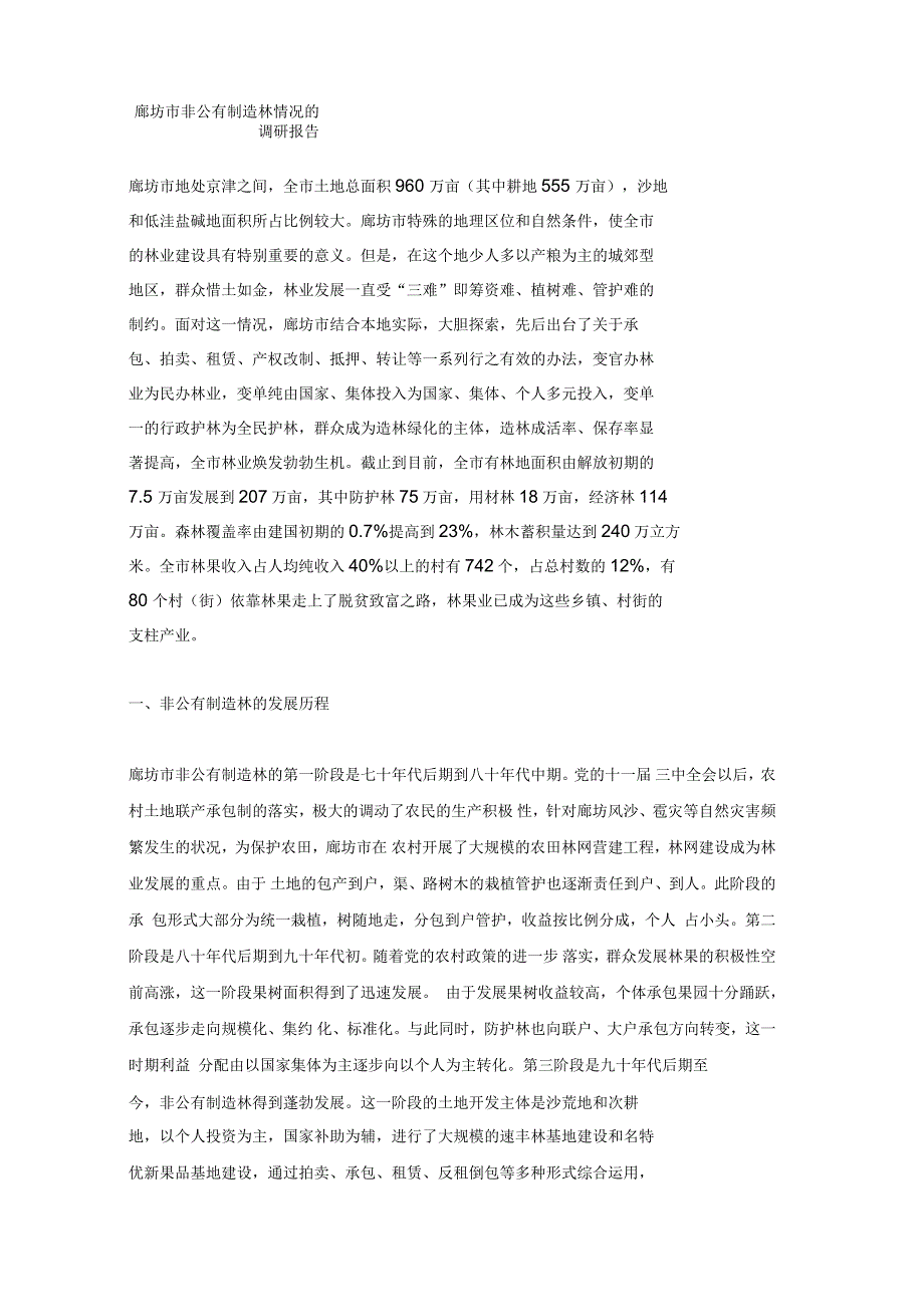 廊坊市非公有制造林情况的调研报告_第1页