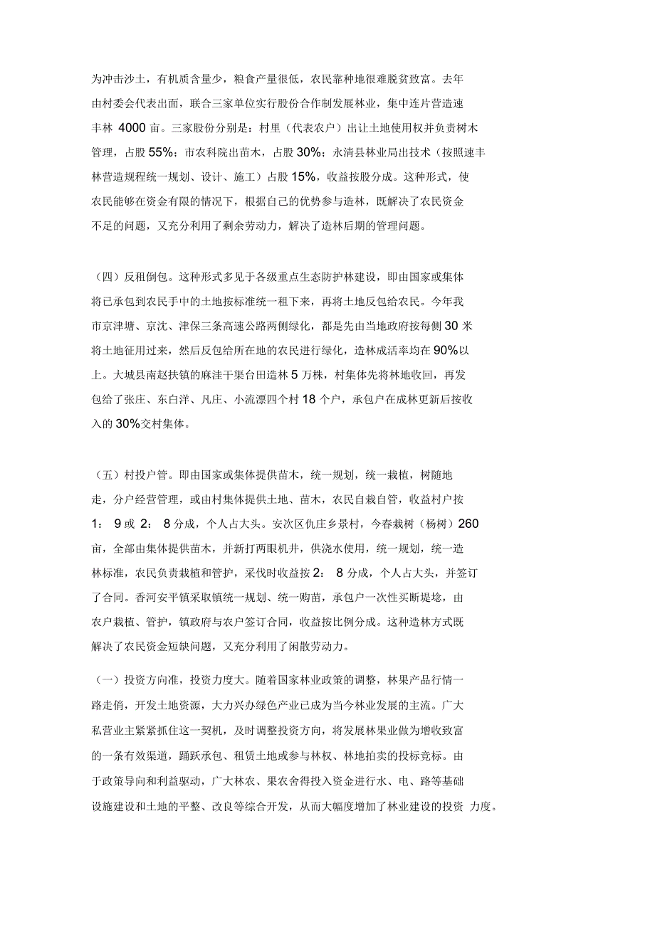 廊坊市非公有制造林情况的调研报告_第3页