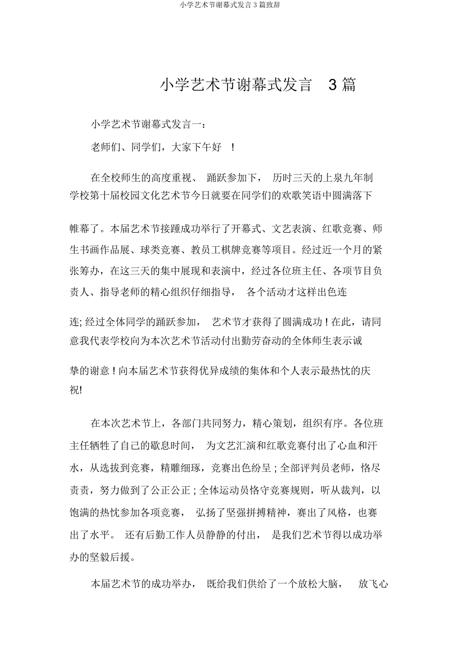 小学艺术节闭幕式讲话3篇致辞.docx_第1页