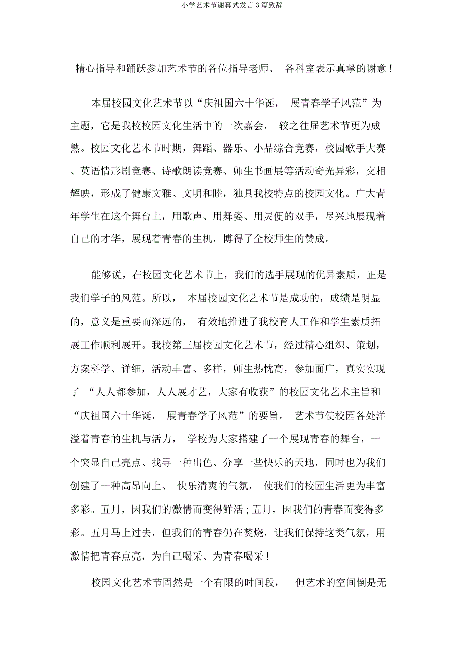 小学艺术节闭幕式讲话3篇致辞.docx_第3页