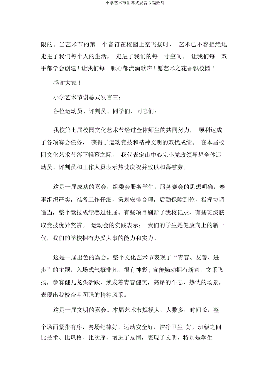 小学艺术节闭幕式讲话3篇致辞.docx_第4页