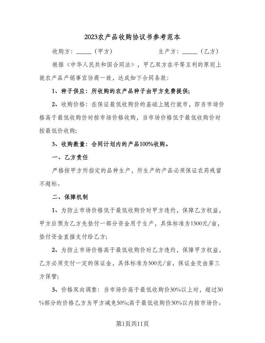 2023农产品收购协议书参考范本（四篇）.doc_第1页