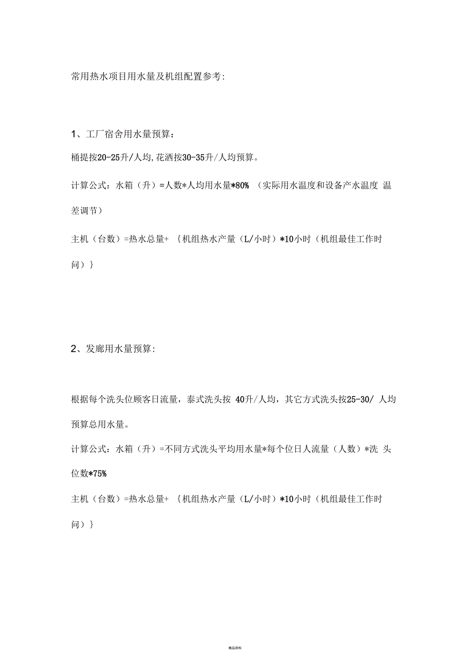 常用热水项目用水量_第1页
