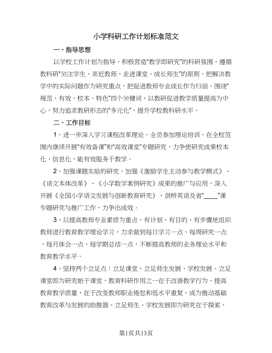 小学科研工作计划标准范文（五篇）.doc_第1页