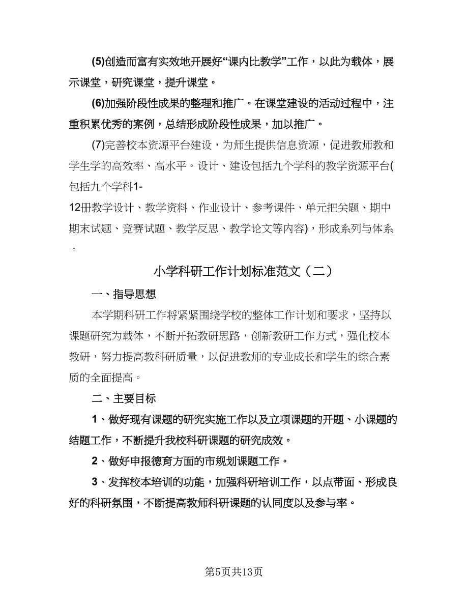 小学科研工作计划标准范文（五篇）.doc_第5页