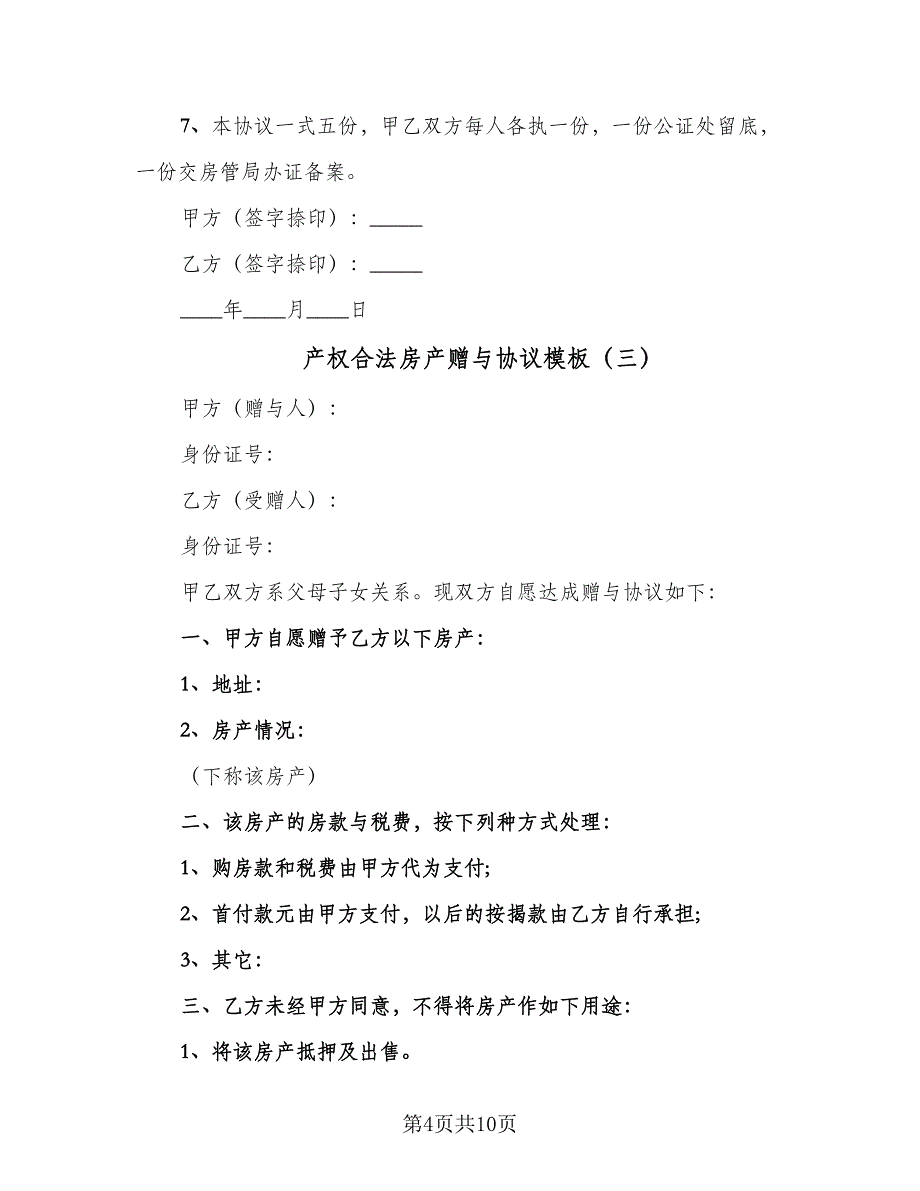 产权合法房产赠与协议模板（7篇）_第4页