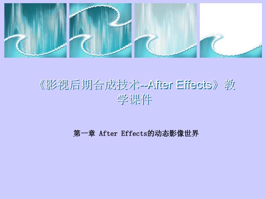 第一章进入AdobeAfterEffects6.5的动态影像世界_第1页