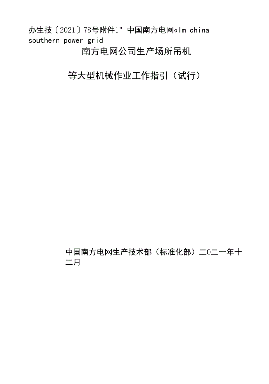 南方电网公司生产场所吊机等大型机械作业工作指引(试行).docx_第1页