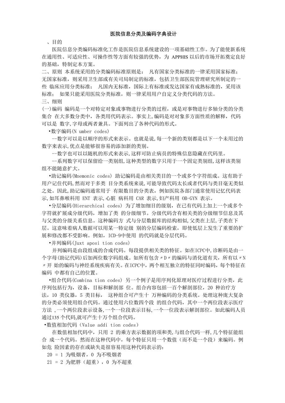 医院信息分类及编码设计_第1页