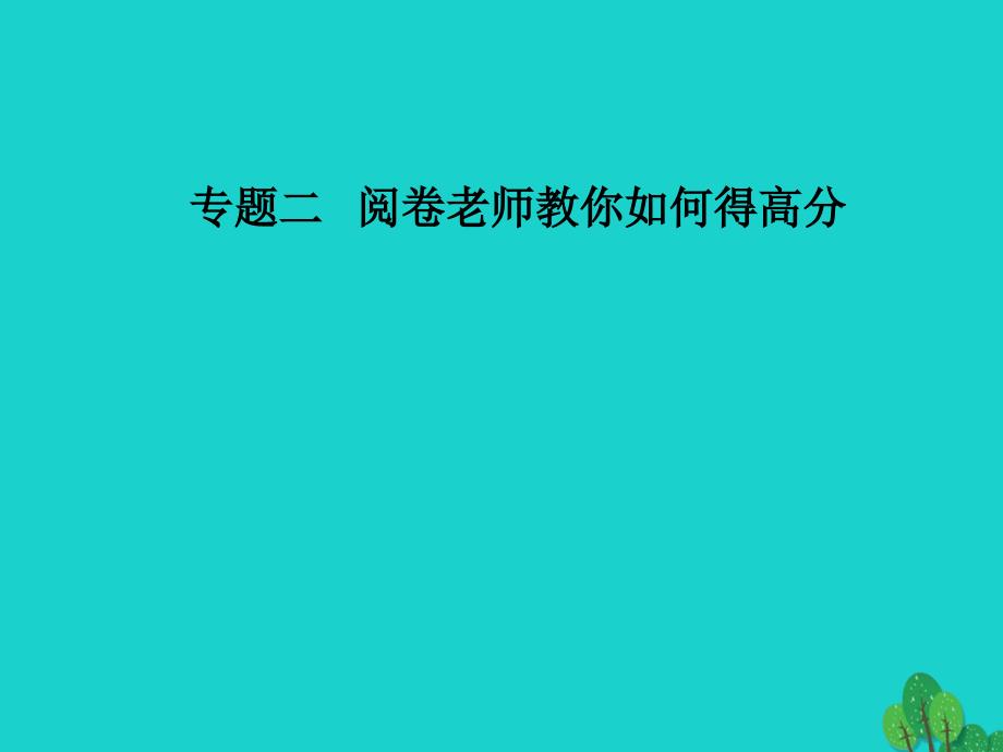 高考政治二轮复习 第二部分 专题二阅卷老师教你如何得高分课件_第1页