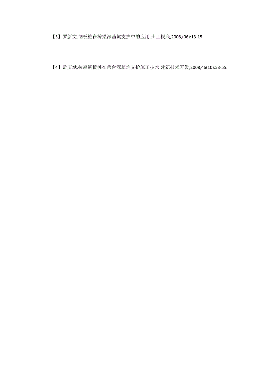 深基坑支护中钢板桩的应用.doc_第4页