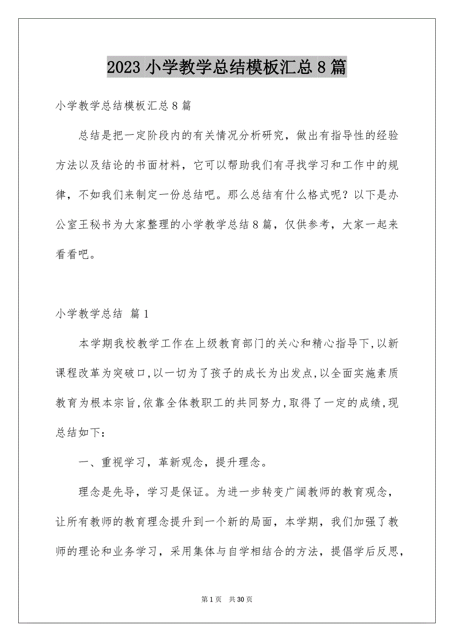 2023年小学教学总结模板汇总8篇.docx_第1页