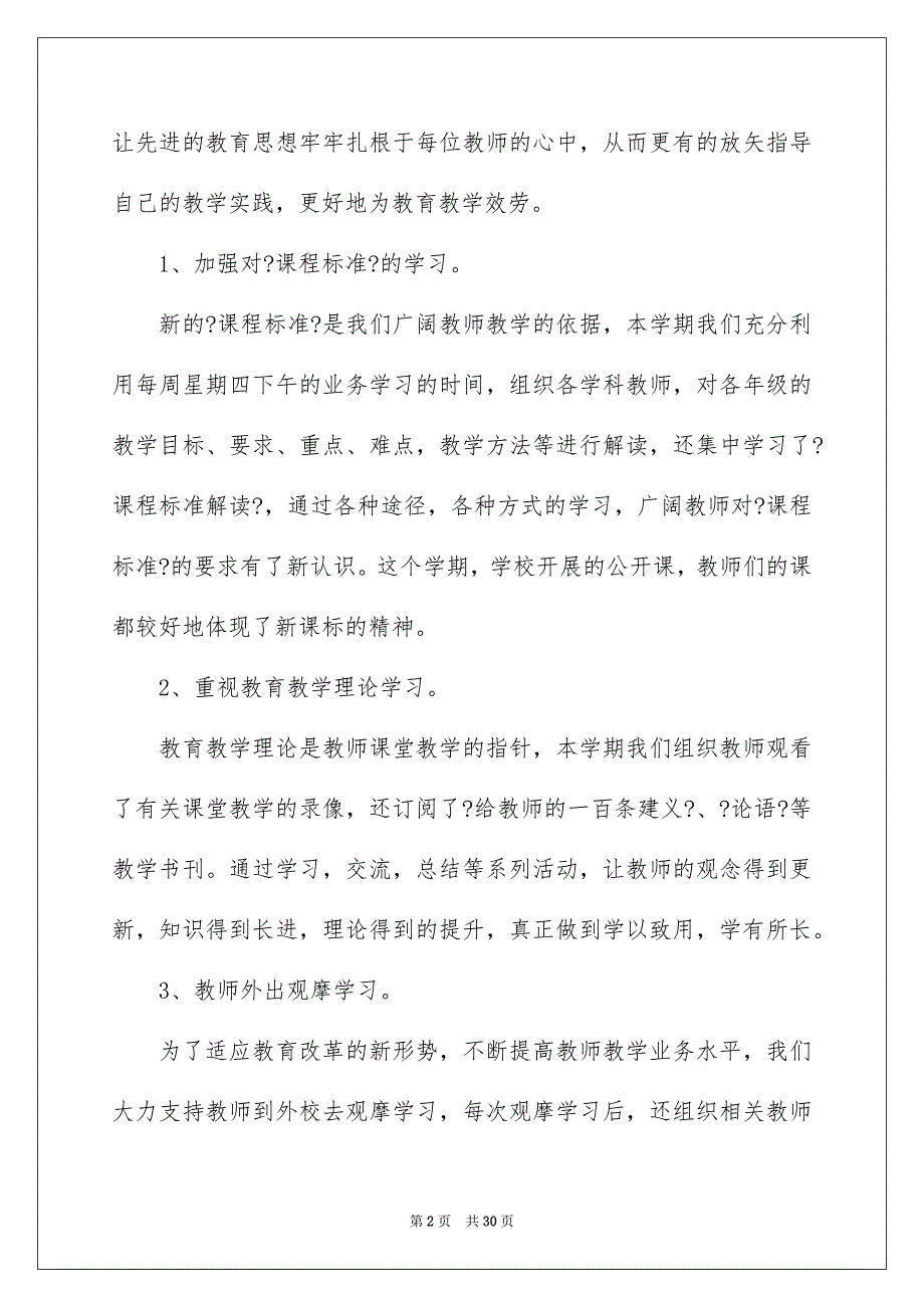 2023年小学教学总结模板汇总8篇.docx_第2页