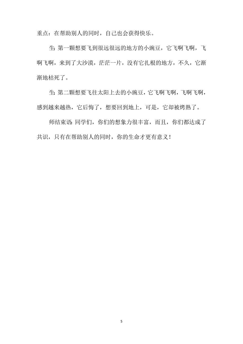 西师大版四年级语文上册教案一颗小豌豆_第5页