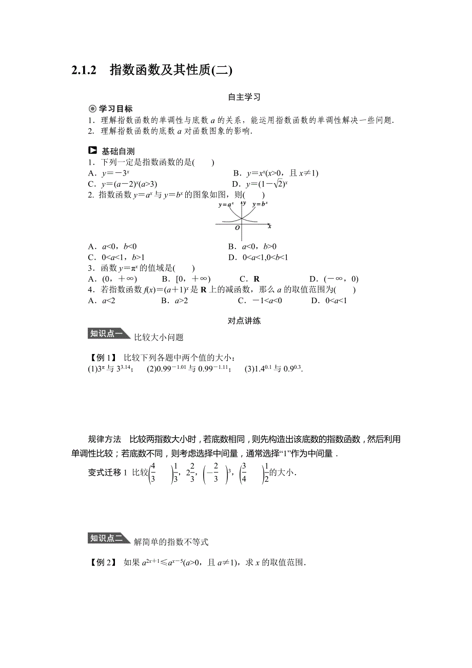 2.1.2指数函数及其性质(二)学案人教A版必修1教学文档_第1页