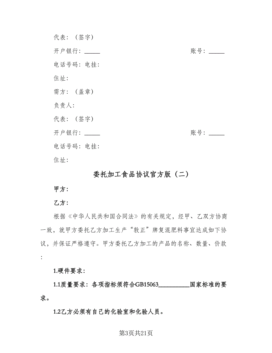 委托加工食品协议官方版（四篇）.doc_第3页