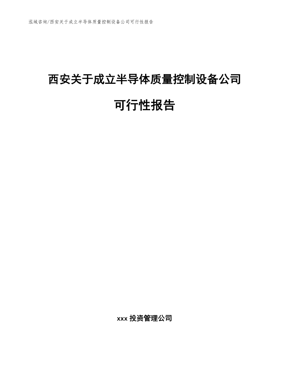 西安关于成立半导体质量控制设备公司可行性报告参考范文_第1页