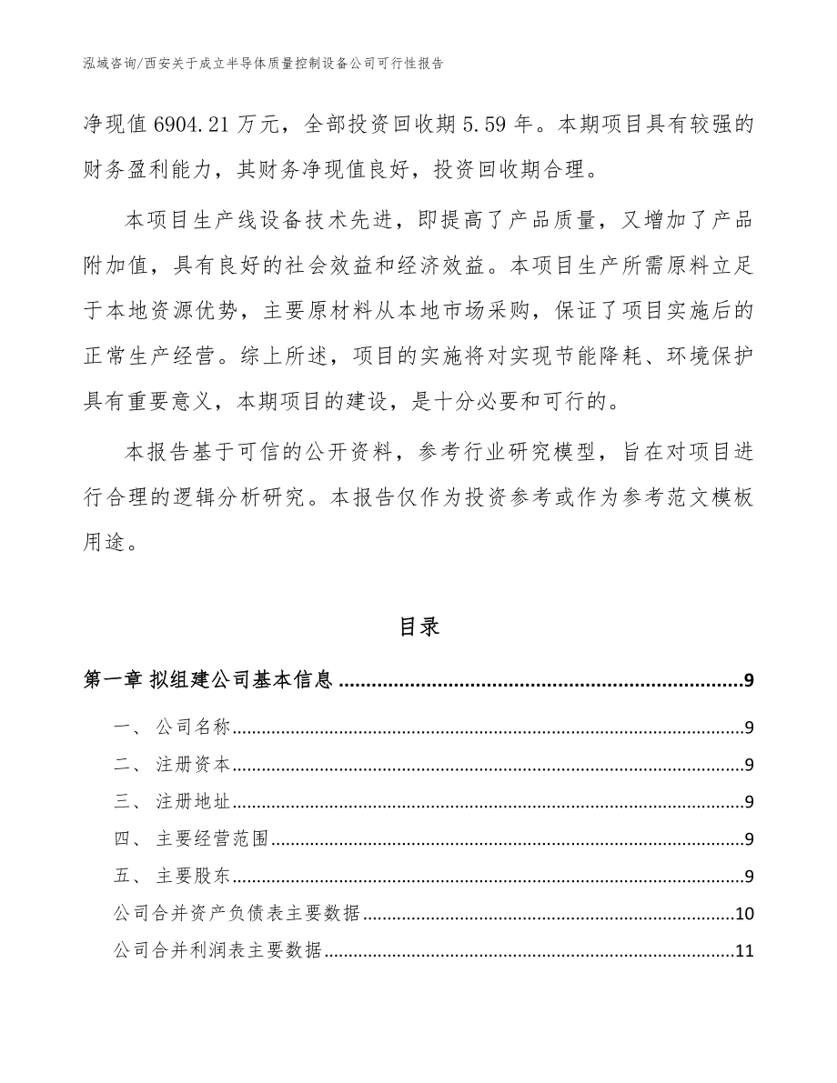 西安关于成立半导体质量控制设备公司可行性报告参考范文_第3页