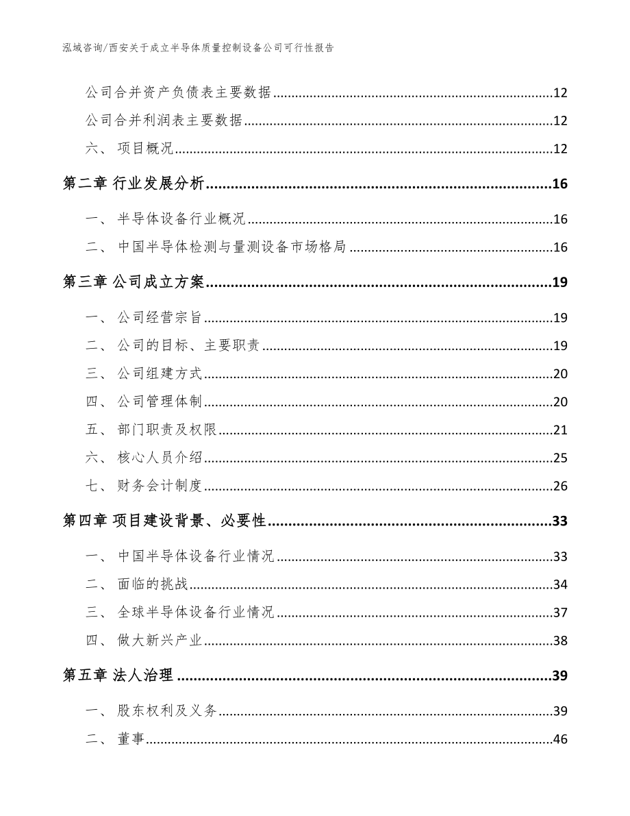 西安关于成立半导体质量控制设备公司可行性报告参考范文_第4页