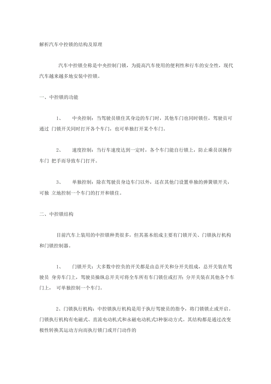 汽车中控锁的结构及原理论文_第1页