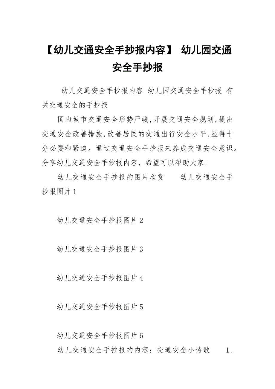 【幼儿交通安全手抄报内容】 幼儿园交通安全手抄报_第1页