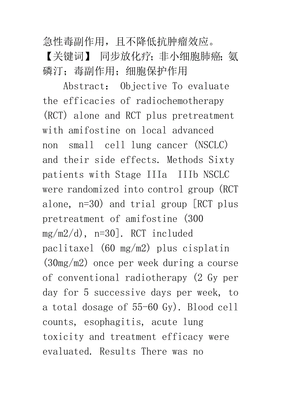 氨磷汀配合紫杉醇和顺铂同步放化疗治疗局部晚期非小细胞肺癌的临床分析_第2页