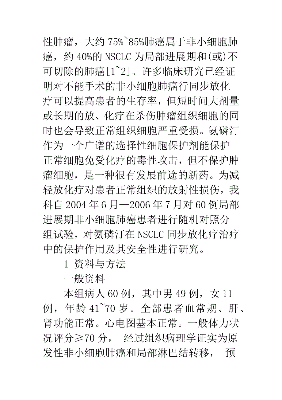 氨磷汀配合紫杉醇和顺铂同步放化疗治疗局部晚期非小细胞肺癌的临床分析_第4页