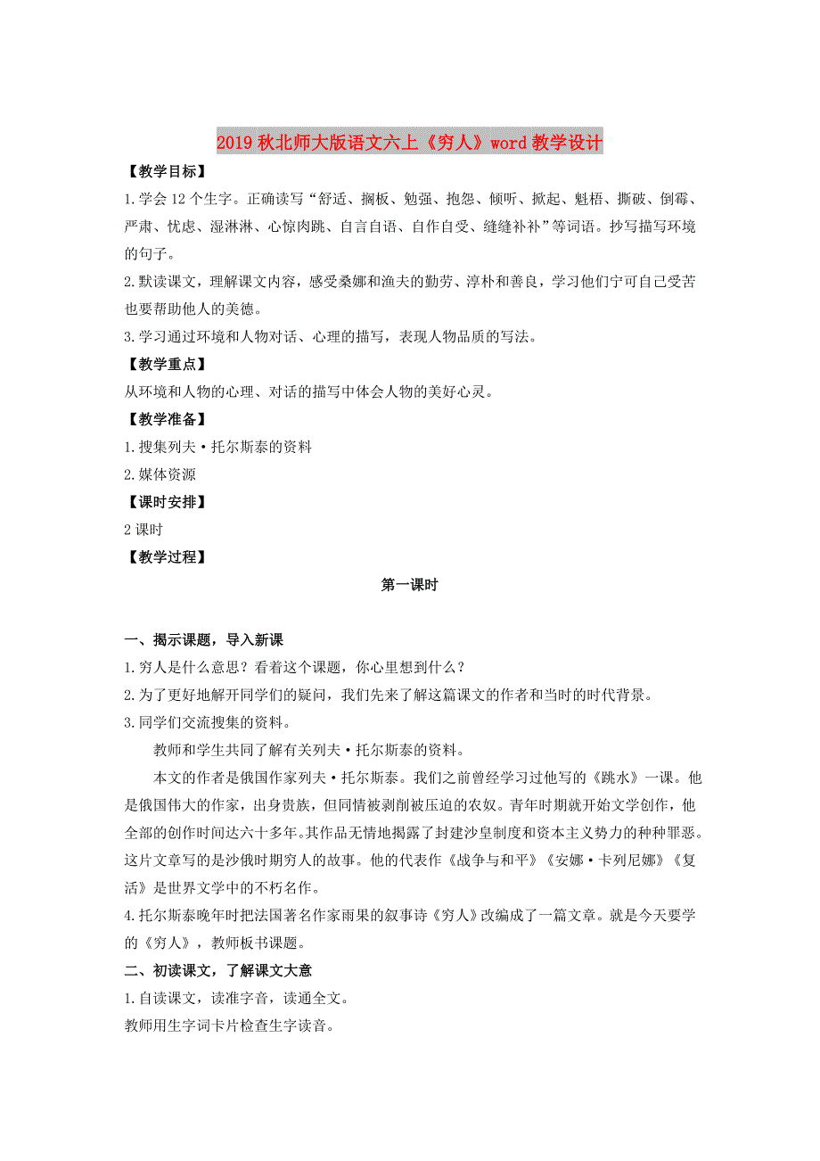 2019秋北师大版语文六上《穷人》word教学设计.doc_第1页