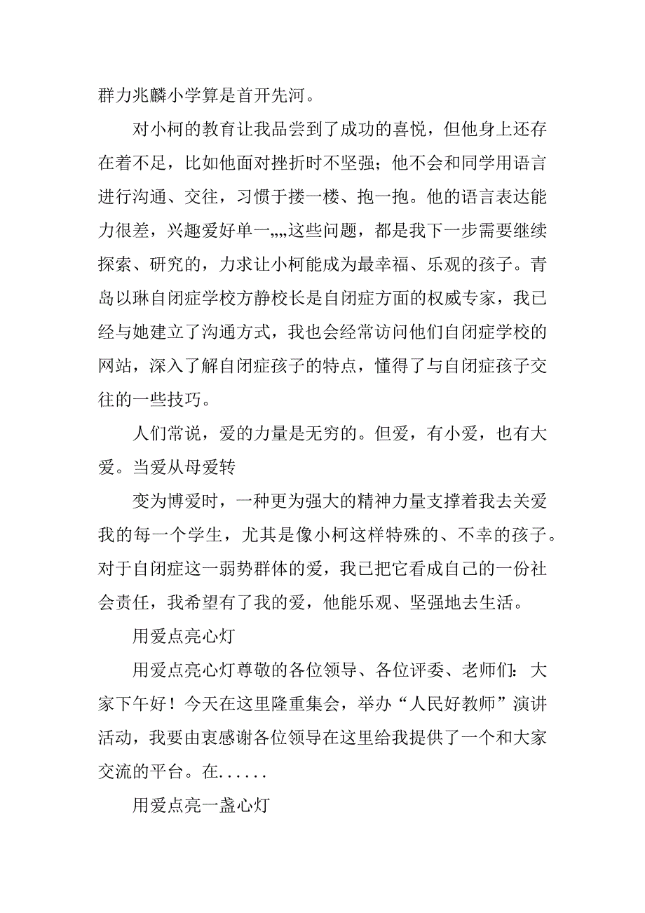 2023年用爱点亮自闭症孩子心灯_用爱点亮学生的心灯_第4页