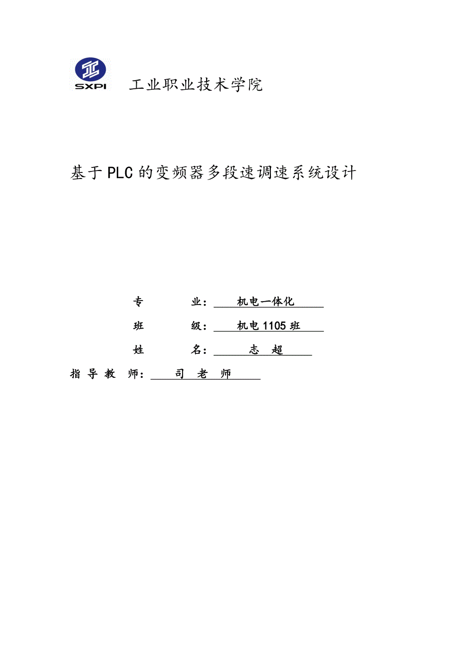 基于PLC的变频器多段速调速系统设计说明_第1页