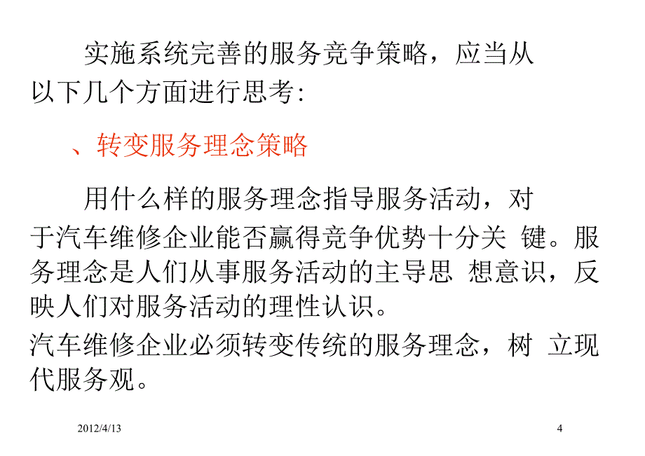 汽车维修企业的服务竞争策略1_第4页