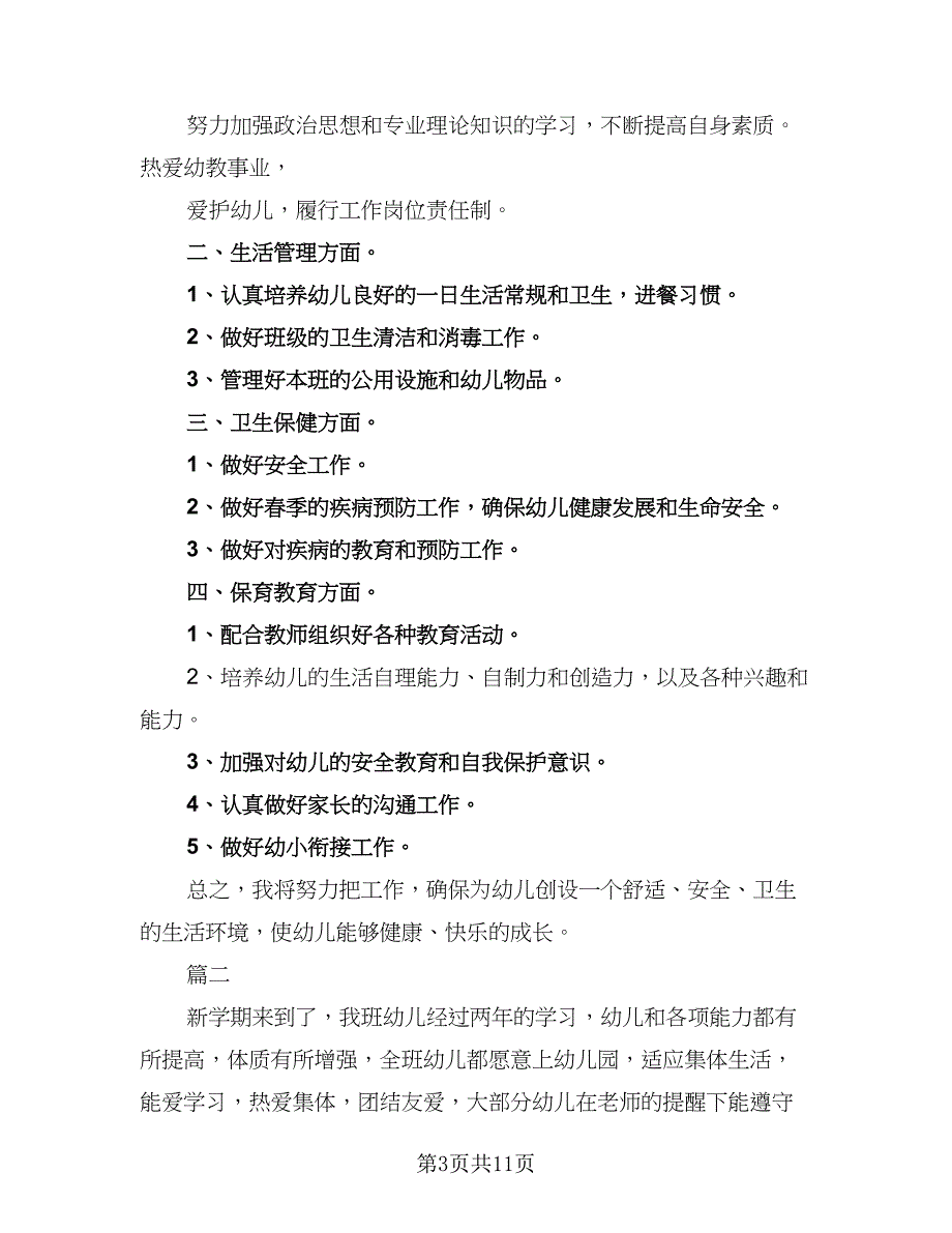 大班保育工作计划幼儿园大班保育计划标准范文（三篇）.doc_第3页