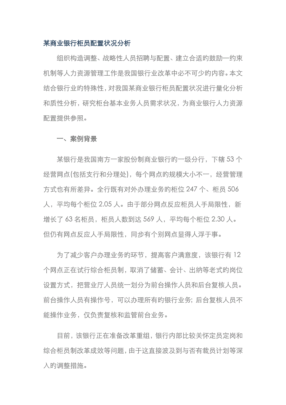 某商业银行柜员配置状况分析_第1页