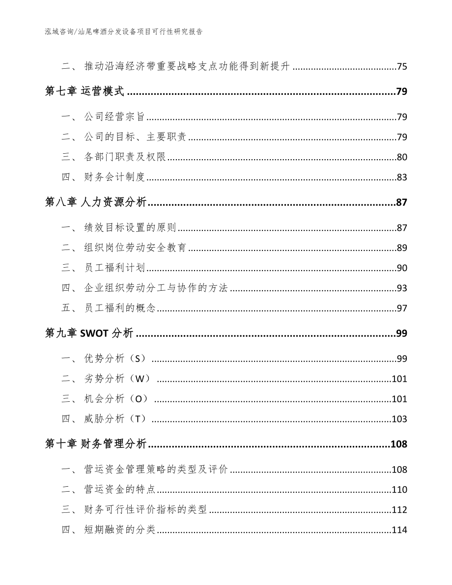 汕尾啤酒分发设备项目可行性研究报告（模板范文）_第4页