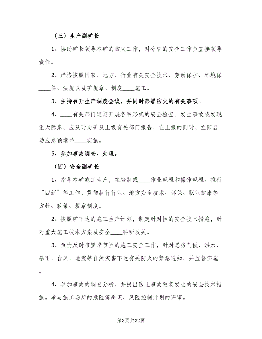 防火管理责任制（五篇）_第3页