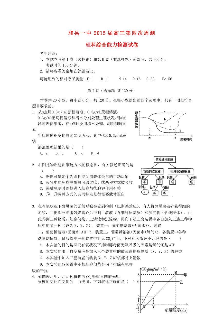 安徽省和县一中2015届高三理综上学期第四次周检测试题_第1页