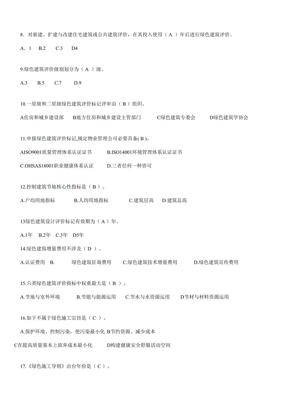 2021年绿色建筑咨询工程师模拟试卷.doc_第2页