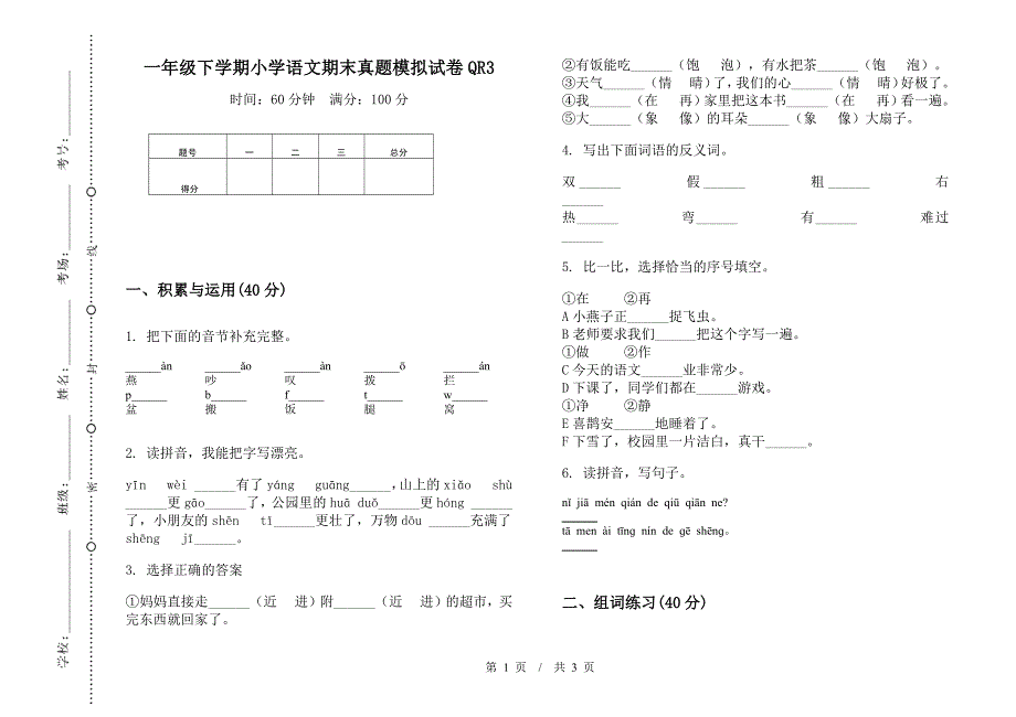 一年级下学期小学语文期末真题模拟试卷QR3.docx_第1页