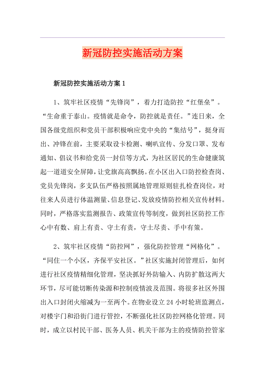 新冠防控实施活动方案_第1页